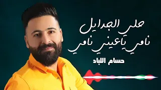 حسام اللباد - حلي الجدايل - نامي ياعيني نامي | أجمل حفلات 2019