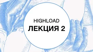 2. HIGHLOAD. Типовые архитектуры | Технострим