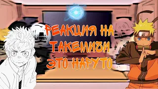 🍥 — Реакция на Такемичи это Наруто — 🍥 [ au в описании]