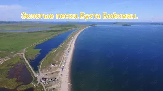 Золотые пески "Бухта Бойсман"