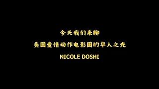 今天我们来聊华人之光：Nicole Doshi