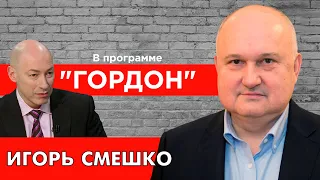 Смешко. Агенты России в окружении Зеленского, «вагнеровцы», развал государства, Порошенко. "ГОРДОН"