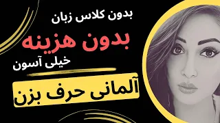 ۱۰۰ عبارت کاربردی آلمانی برای مکالمات روزمره/ deutsch lernen