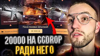 20.000 на GGDROP ради кейса за 39.999 "После Полевых Испытаний"! Открыл дорогой кейс на ГГДРОП!