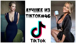 Лучшее из Tik Tok #46