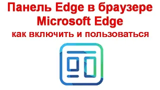 Панель Edge в браузере Microsoft Edge — как включить и пользоваться