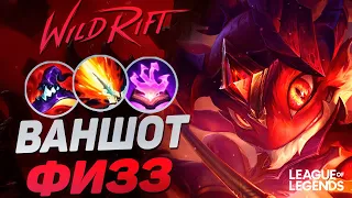 ПИКНУЛ ФИЗЗА = ТАЩИШЬ 1VS9 - ВАНШОТ МОНСТР СРЕДНЕЙ ЛИНИИ | League of Legends Wild Rift