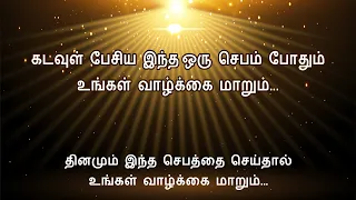 கடவுள் பேசிய இந்த ஒரு செபம் போதும் உங்கள் வாழ்க்கை மாறும்...