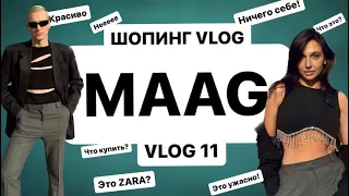 VLOG #11 | MAAG| ОБЗОР С ПРИМЕРКОЙ | ZARA ЛИ ЭТО?