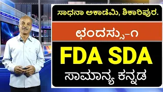 FDA SDA Group C Kannada | ಛಂದಸ್ಸು-1 | Chandassu | Karibasappa N | Sadhana Academy | Shikaripura