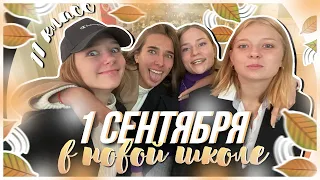 ПЕРВОЕ СЕНТЯБРЯ В НОВОЙ ШКОЛЕ | Перешла в 11 класс | BACK TO SCHOOL - *vlog*