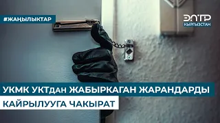 УКМК УКТдан ЖАБЫРКАГАН ЖАРАНДАРДЫ КАЙРЫЛУУГА ЧАКЫРАТ