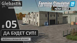 Купил суповую фабрику... и обалдел! (#5) // Zielonka - Farming Simulator 22: Premium Edition