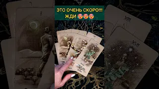 💯НАКОНЕЦ-ТО❗😨💖 ВАЖНЫЕ НОВОСТИ ДЛЯ ВАС! ЧТО ВАС ЖДЕТ? 🧡 ТОЧНОСТЬ 200% Расклад Таро #shorts