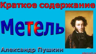 Краткое содержание Метель, Пушкин