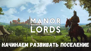 Manor Lords | Средневековая стратегия и симулятор градостроя | Начало