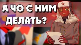 СССР УВИДЕЛ СЫНА | Рейх ты читер! Озвучка комиксов по Countryhumans|Ankstar