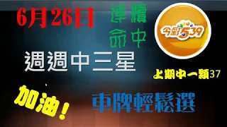 06月26日今彩539週週中三星 上期又中一支37