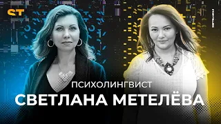 Светлана Метелёва. Сторителлинг в психолингвистике и курсах коммуникации. Запись от 03.09.2020