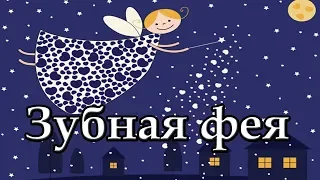 ЗУБНАЯ ФЕЯ  | Мультфильмы для детей | #1 серия