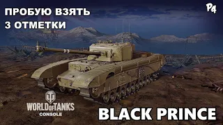 [PS4] Стрим WoT console | Black Prince пробую в 3 отметки