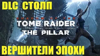 Shadow Of The Tomb Raider 🎮 PS4 DLC THE PILLAR. СТОЛП. ВЕРШИТЕЛИ ЭПОХИ.