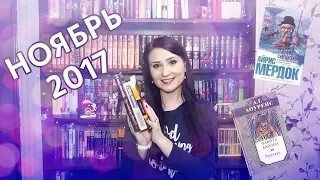 Прочитанные книги НОЯБРЬ 2017