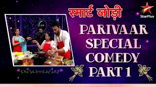 स्मार्ट जोड़ी | Parivaar Special Comedy Part 1