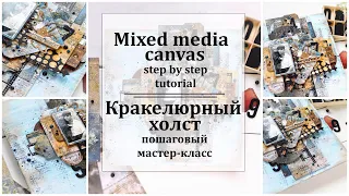 ✨ Кракелюрный миксмедиа холст / мастер-класс✨ Hey, Dude! Craft O'Clock ✨ Mixed media canvas tutorial