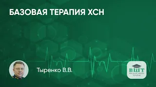 Хроническая сердечная недостаточность. Базовая терапия и персонализация при коморбидности