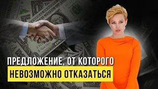 Как сделать клиенту предложение, от которого невозможно отказаться??