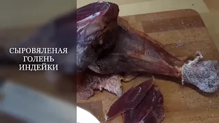 СЫРОВЯЛЕНАЯ ГОЛЕНЬ ИНДЕЙКИ 2 СПОСОБА #индейка#кулинария#рецепты