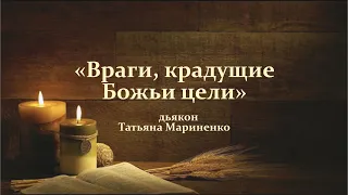 16 01 2022 недільне служіння "Враги, крадущие Божьи цели"