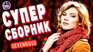 Два маршрута Sevenrose Сборник 2021 песни о любви Новинки Video music