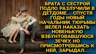 Брата с сестрой разлучили в детдоме, а спустя годы начальник тюрьмы узнал в зечке...