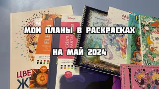 Мои планы в раскрасках на МАЙ 2024// Что буду раскрашивать в мае?