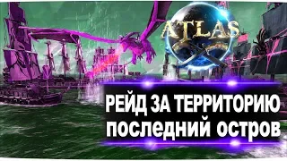 Atlas. Мега альянсовый рейд. Отжимаем последний остров