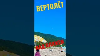 ВЕРТОЛЁТ НА ПЛЯЖЕ