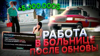 РАБОТА В БОЛЬНИЦЕ ПОСЛЕ ОБНОВЛЕНИЯ - ТЕПЕРЬ ЭТО ИМБА! 🔥 ТЕПЕРЬ ЛУЧШИЙ ЗАРАБОТОК 🌎 arizona rp (samp)