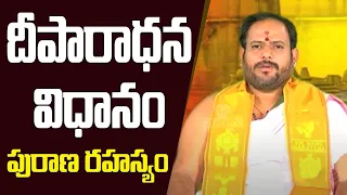 దీపారాధన విధానం | పురాణరహస్యం | Pooja TV Telugu