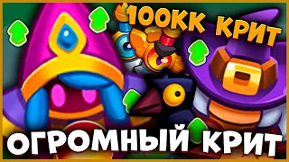 😱 САМЫЙ ОГРОМНЫЙ КРИТ В ИГРЕ! КРИСТАЛЬНЫЙ МАГ ПОД МЕЧАМИ И ПОД ВЕДЬМОЙ! [RUSH ROYALE]