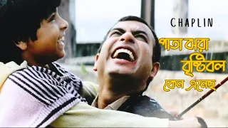 Pata Jhora Bristi | Movie Song | Chaplin | Shaan , Kaushiki Chakraborty | Rudranil Ghosh | Srijit