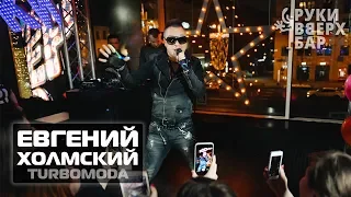 Евгений Холмский (TURBOMODA) в РУКИ ВВЕРХ БАРЕ #Москва