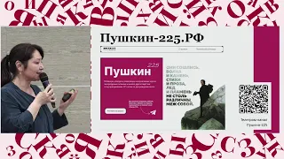 Пушкин-225: литературный юбилей как историко-культурный феномен. Торжественное закрытие Форума