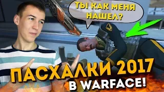 WARFACE.ПАСХАЛКИ 2017 - БЛАСТЕР НА PVP!?