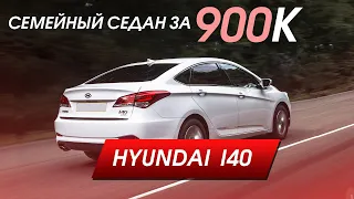 HYUNDAI i40 .ОТЛИЧНЫЙ СЕМЕЙНЫЙ СЕДАН ЗА 900К.