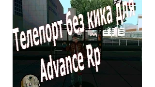 Телепорт без кика для Advance Rp