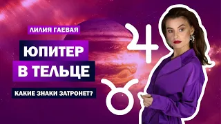 Юпитер в Тельце / Какие знаки Зодиака затронет? / Смотрим транзиты и мировое влияние