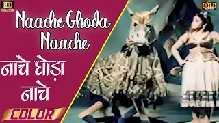 नाचे घोड़ा नाचे / Naache Ghoda Naache (COLOR) HD - Geeta Roy | Chandralekha | T.R. Rajkumari, Radha.