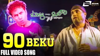 90 Beku | Murali Meets Meera |  Prajwal Devaraj |  Reema Worah |  Kannada Video Song